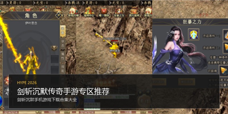剑斩沉默传奇手游专区推荐