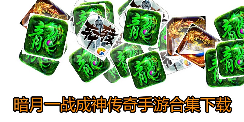 暗月一战成神传奇手游合集下载