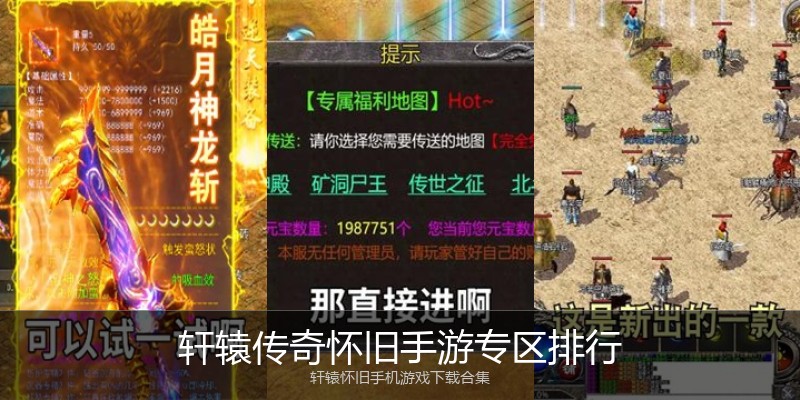 轩辕传奇怀旧手游专区排行