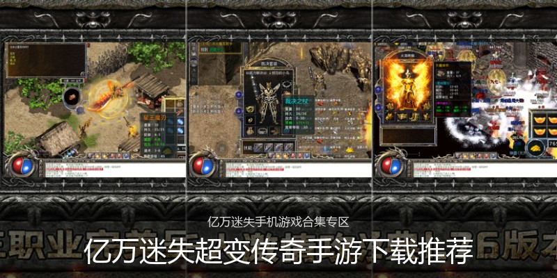 亿万迷失超变传奇手游下载推荐