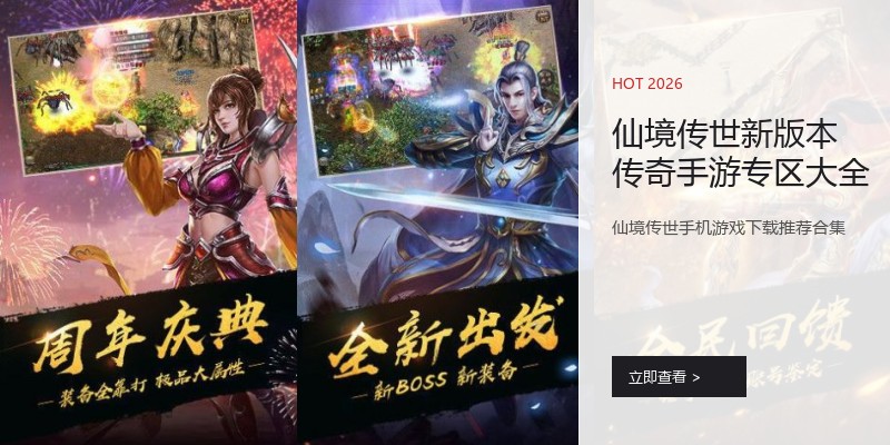 仙境传世新版本传奇手游专区大全