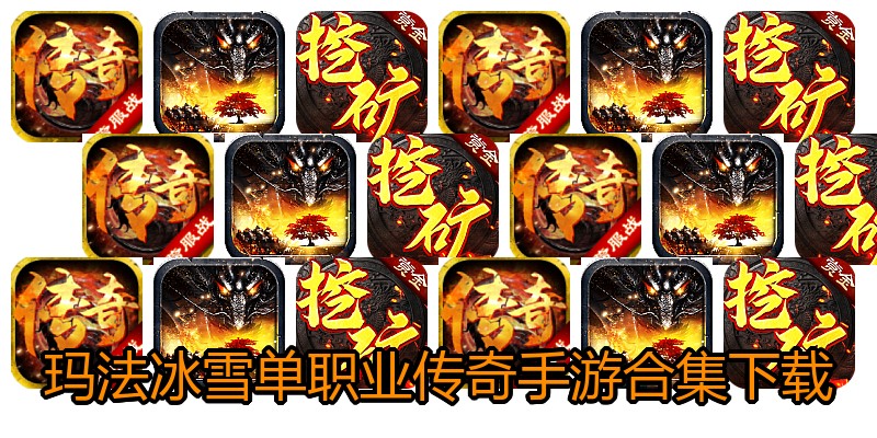 玛法冰雪单职业传奇手游合集下载