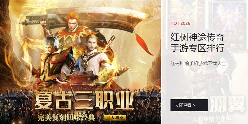 红树神途传奇手游专区排行