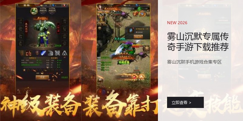 雾山沉默专属传奇手游下载推荐