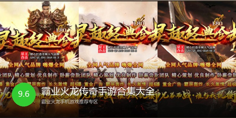 霸业火龙传奇手游合集大全