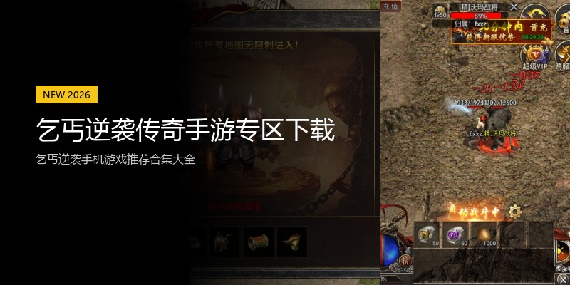 乞丐逆袭传奇手游专区下载