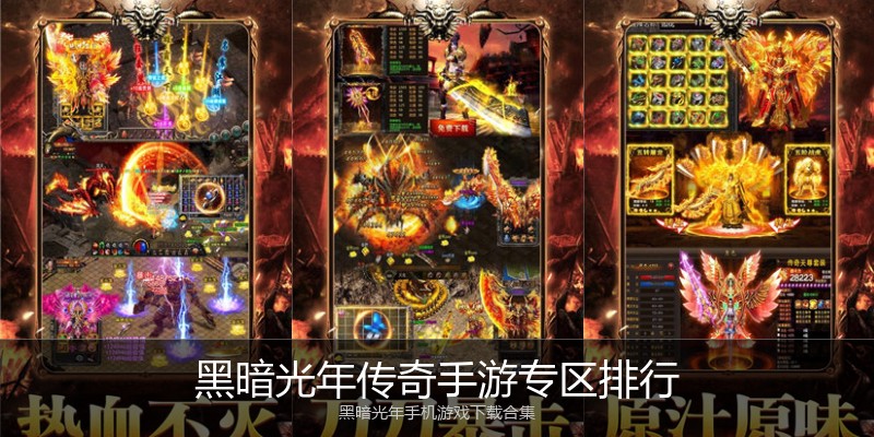 黑暗光年传奇手游专区排行