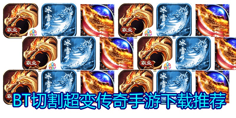 BT切割超变传奇手游下载推荐