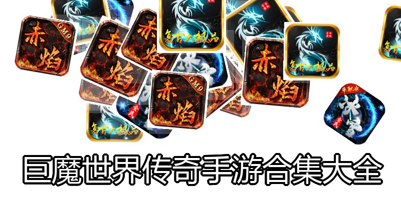 巨魔世界传奇手游合集大全