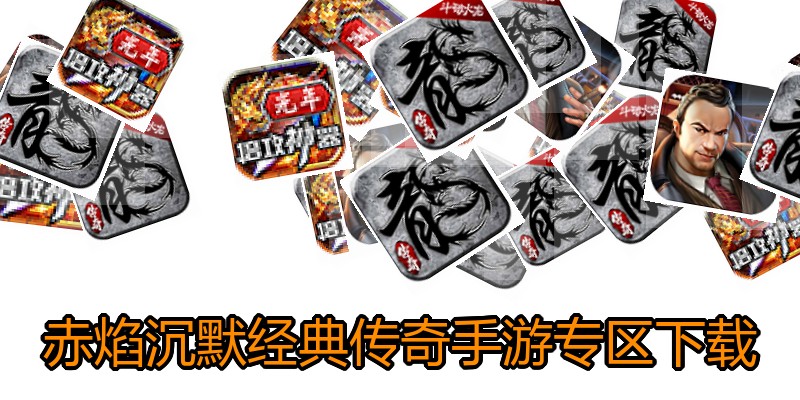 赤焰沉默经典传奇手游专区下载