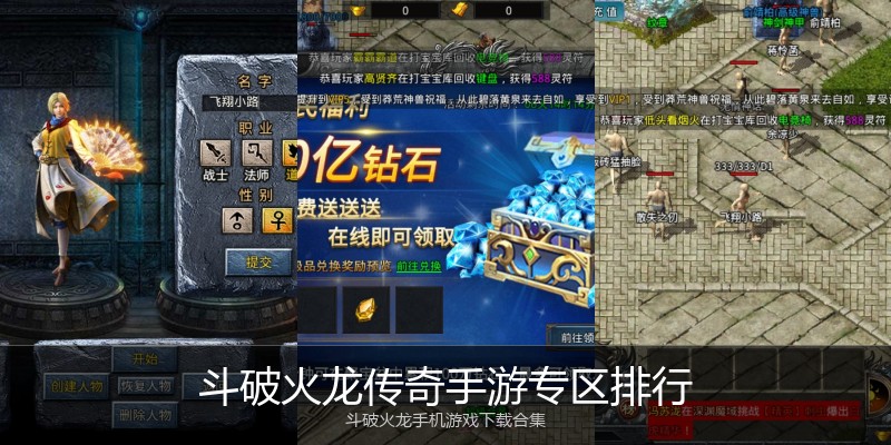 斗破火龙传奇手游专区排行