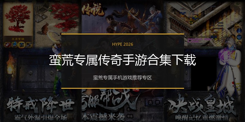 蛮荒专属传奇手游合集下载