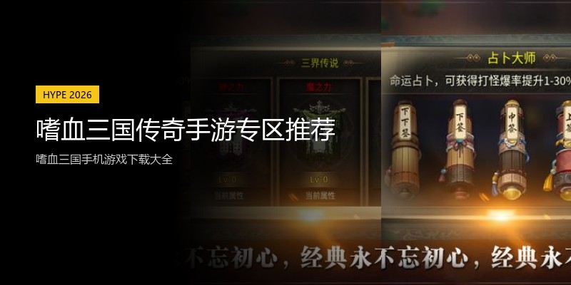 嗜血三国传奇手游专区推荐