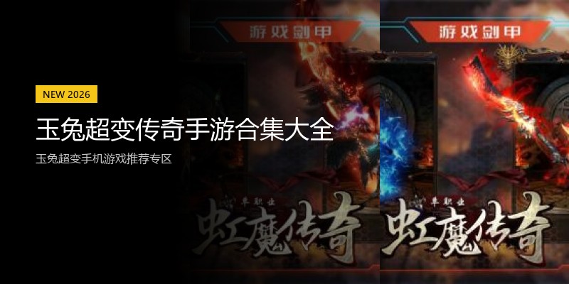 玉兔超变传奇手游合集大全