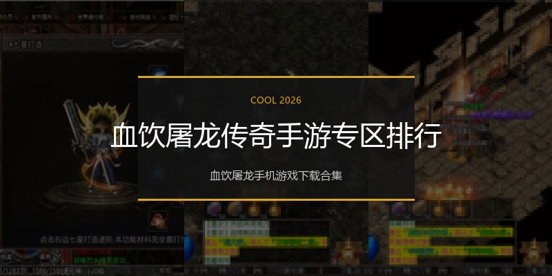 血饮屠龙传奇手游专区排行