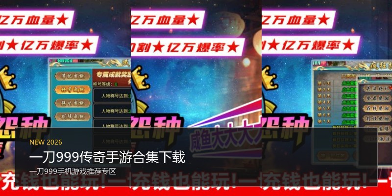 一刀999传奇手游合集下载
