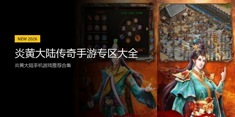 炎黄大陆传奇手游专区大全