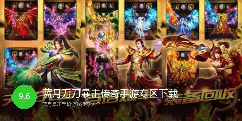 蓝月刀刀暴击传奇手游专区下载