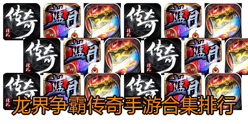 龙界争霸传奇手游合集排行