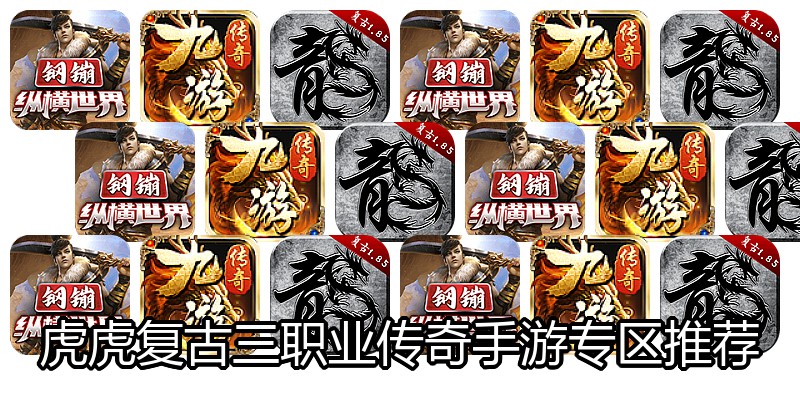 虎虎复古三职业传奇手游专区推荐