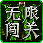森林无限闯关