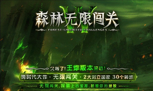 森林无限闯关(1)
