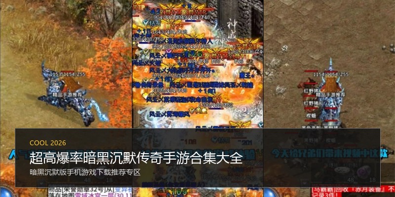 超高爆率暗黑沉默传奇手游合集大全