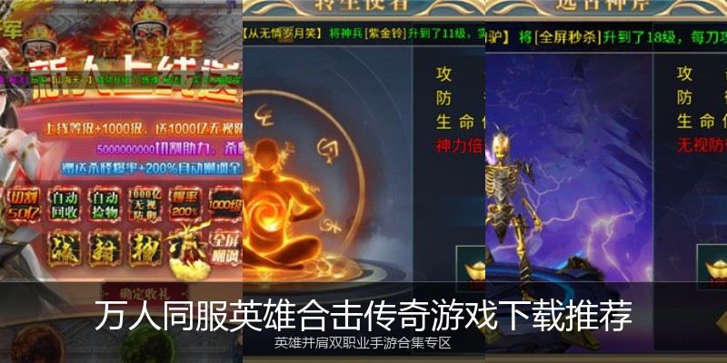 万人同服英雄合击传奇游戏下载推荐
