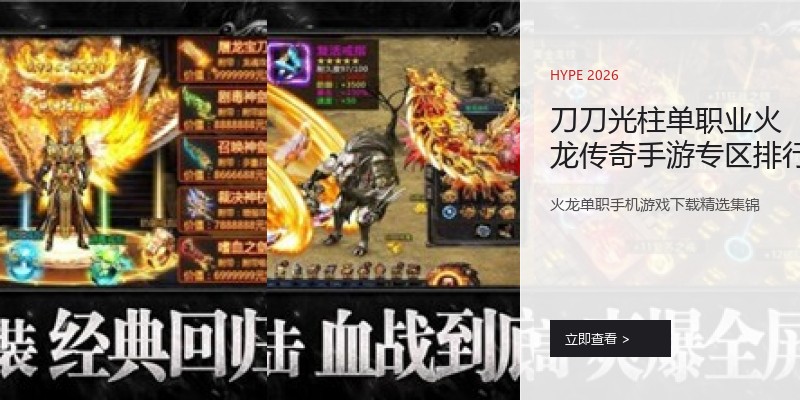 刀刀光柱单职业火龙传奇手游专区排行