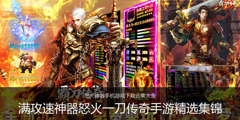 满攻速神器怒火一刀传奇手游精选集锦