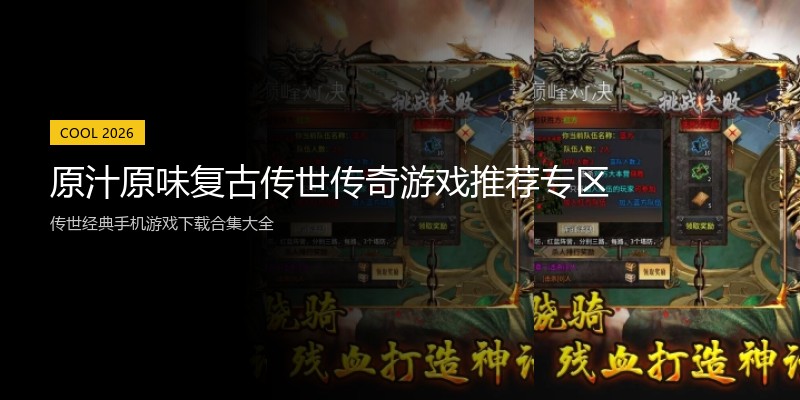 原汁原味复古传世传奇游戏推荐专区