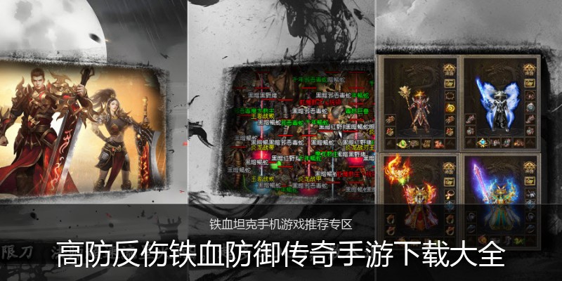 高防反伤铁血防御传奇手游下载大全