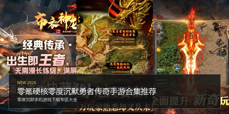 零氪硬核零度沉默勇者传奇手游合集推荐