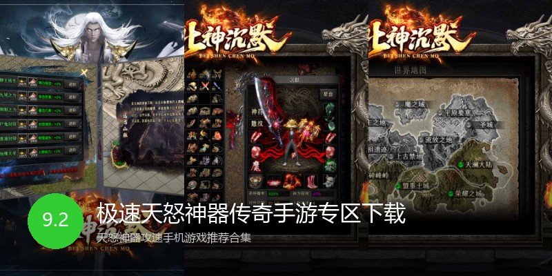 极速天怒神器传奇手游专区下载