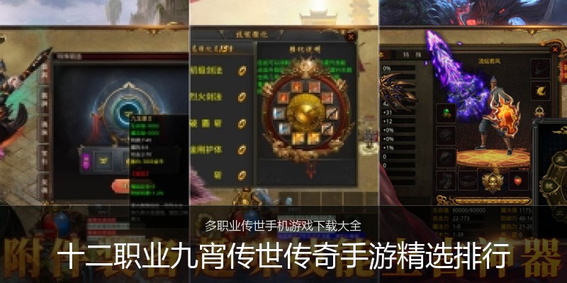 十二职业九宵传世传奇手游精选排行