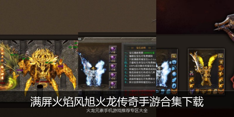 满屏火焰风旭火龙传奇手游合集下载
