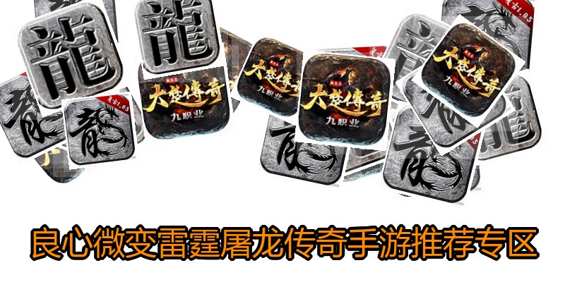良心微变雷霆屠龙传奇手游推荐专区