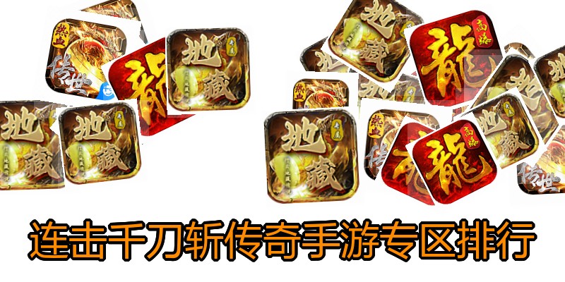 连击千刀斩传奇手游专区排行