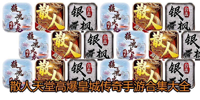 散人天堂高爆皇城传奇手游合集大全