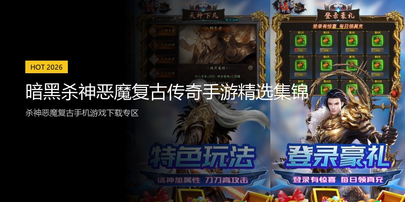 暗黑杀神恶魔复古传奇手游精选集锦