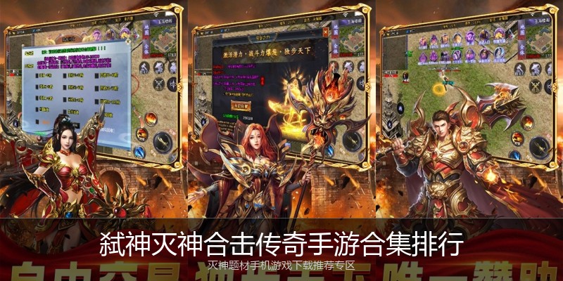 弑神灭神合击传奇手游合集排行