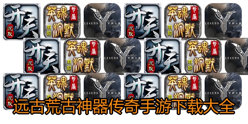 远古荒古神器传奇手游下载大全
