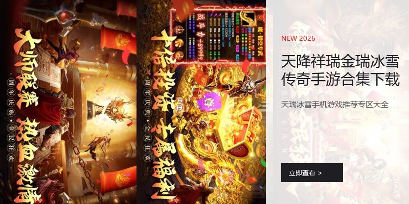 天降祥瑞金瑞冰雪传奇手游合集下载