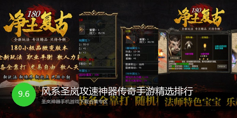 风系圣岚攻速神器传奇手游精选排行