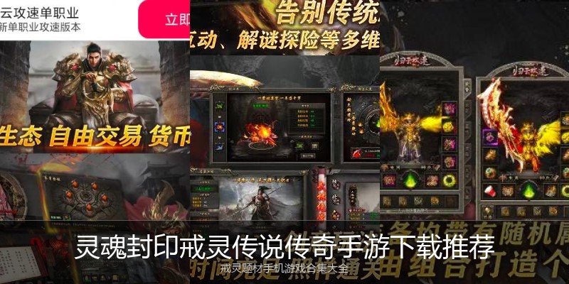 灵魂封印戒灵传说传奇手游下载推荐