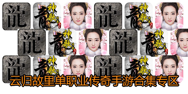 云归故里单职业传奇手游合集专区