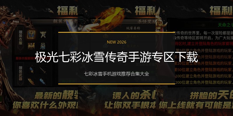 极光七彩冰雪传奇手游专区下载