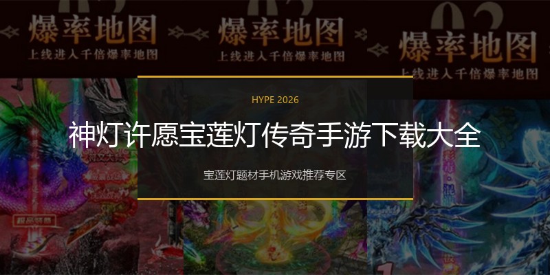 神灯许愿宝莲灯传奇手游下载大全