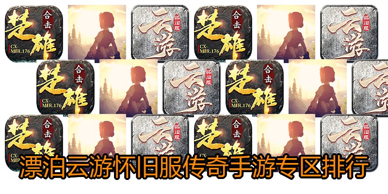 漂泊云游怀旧服传奇手游专区排行