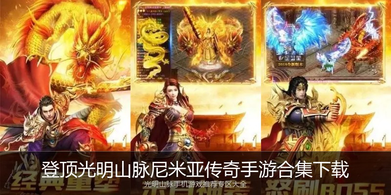 登顶光明山脉尼米亚传奇手游合集下载